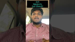 మన శత్రువుల విషయంలో మనం ఏమి చేయాలి! || What should we do about our Enemies! || Hoshea Stanton