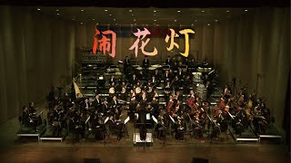 卢亮辉: 闹花灯 Lantern Festival / 郑立彬 · 苏州民族管弦乐团 Suzhou Chinese Orchestra