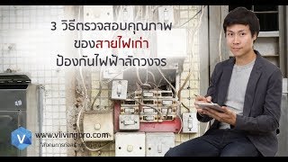 3 วิธีตรวจสอบคุณภาพของสายไฟเก่าป้องกันไฟฟ้าลัดวงจร