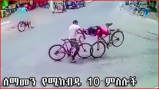 በድብቅ ካሜራ የተቀረፁ 10 አስገራሚ ቪዲዮዎች | Amazing things caught on camera | dani pictures