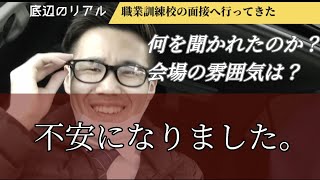 【底辺 無職のリアル】職業訓練校の面接に行ってきたのでレポートします