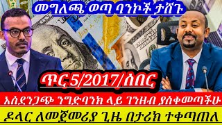 ዛሬጥር5//ንግድባንከ ደንበኞቹንአስጠነቀቀ ገንዘብያስቀመጣችሁ||በምንዛሬ ታሪክ አለምን አነጋገረ||መግለጫወጣ||በርካታ ባንኮች ታሸጉ ተጠቃለሉ||Ethiopian