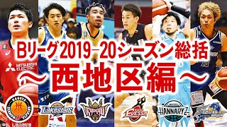 Bリーグ2019－20シーズン総括‼③～西地区編～