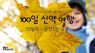 ㅣ우리가교회ㅣ100일 신약 통독70일차(살전3~5장)