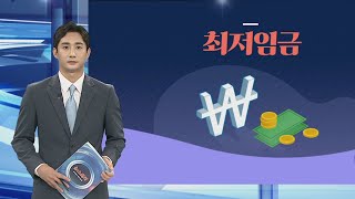 [그래픽뉴스] 최저임금 / 연합뉴스TV (YonhapnewsTV)