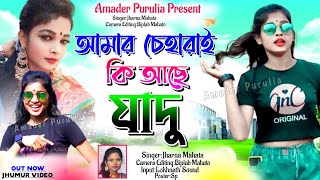 New Purulia Trending Song 2023 | Amar Chehre Ki Ache Jadu | Jharna Mahato Purulia New Video Song