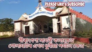 বীৰাংগণা সাধনী কলাক্ষেত্ৰ। গোলাঘাটৰ এখন ধুনীয়া পৰ্যটন ক্ষেত্ৰ। Kalakhetra, Golaghat (Tourist Place)