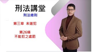 刑法講堂/刑法總則/第三章未遂犯/刑法第26條:不能犯之處罰[國考大補帖]