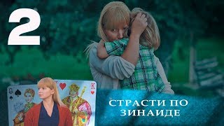 СТРАСТИ ПО ЗИНАИДЕ | Остросюжетная драма | 2 серия