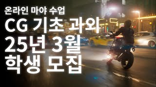 마야 기초과외 25년 3월반 학생 모집합니다~!