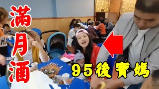 農村菊子參加95後表妹小孩做滿月，小兩口兩年抱兩個孩子真厲害！ 【菊子的鄉味】