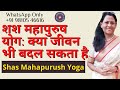 शश महापुरुष योग: क्या जीवन भी बदल सकता है | Shash Mahapurush Yoga | Dr Richa Shukla