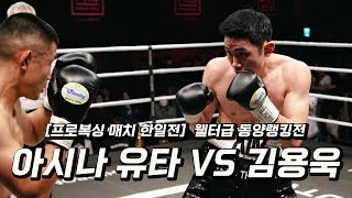 231118 한🇰🇷일🇯🇵 웰터급 동양랭킹전 [아시나 유타 VS 김용욱]  더원프로모션 프로복싱