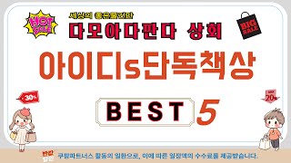 아이디s단독책상 추천 리뷰 후기 TOP5