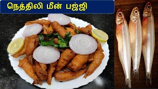 நெத்திலி மீன் பஜ்ஜி | Nethili meen bajji in tamil | Fish bajji | Anchovy fish bajji | Fish recipe