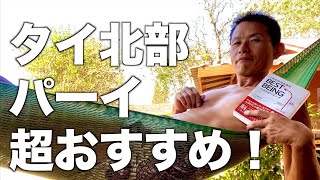 【タイ旅行】パーイ（タイ北部の街）素敵すぎ！日本で疲れている人に超おすすめな場所