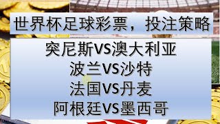 赛前分析世界杯,突尼斯VS澳大利亚，波兰VS沙特，法国VS丹麦，阿根廷VS墨西哥#2022fifa #2022世界杯 #strength #比分预测 #football ，#qatar #score