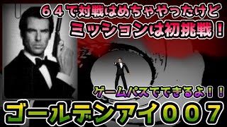 ゲームパスで懐かしいゲームが帰ってきた～！「ゴールデンアイ007」