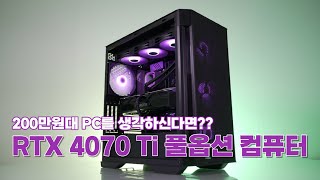 200만원대로 풀옵 사양 컴퓨터를 제작한다면?? RTX4070Ti 장착 게이밍 PC