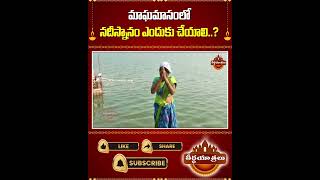 ఈ మాసం లో  నదీ స్నానం ఎందుకు చేయాలి? Why take river bath in this month? #Teerthayatralu #Shorts