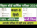 Bihar Board Class 8 Hindi Exam 2024 Original Paper|Class 8 hindi Exam 2024 original Question Paper