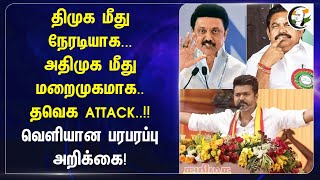 DMK மீது நேரடியாக.. ADMK மீது மறைமுகமாக.. TVK ATTACK.. வெளியான அறிக்கை! | Vijay | Erode Bye Election