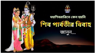 শিব-পার্বতীর বিয়ে কবে হয়েছিল | When did Shiva-Parvati get married