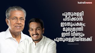 പുതുപ്പള്ളി പിടിക്കാൻ ഇടതുപക്ഷം; മുഖ്യമന്ത്രി ഇന്ന് വീണ്ടും പുതുപ്പള്ളിയിലേക്ക് | Pinarayi Vijayan