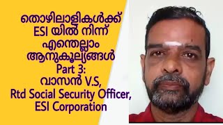 തൊഴിലാളികൾക്ക്‌  ESI യിൽ നിന്ന് എന്തെല്ലാം ആനുകൂല്യങ്ങൾ Part 3: വാസൻ V.S,Rtd Social Security Officer