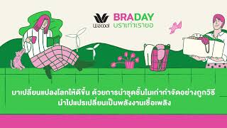 ทิ้งบรา (เก่า) ถูกที่ ดีต่อเรา รักษ์ต่อโลก Braday บราเก่าเราขอ