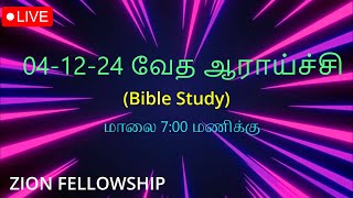 🔴LIVE | 04-12-24 BIBLE STUDY | ZION FELLOWSHIP