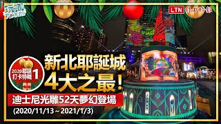 「2020新北耶誕城」搶先看！迪士尼公主、絕美楓紅隧道必拍