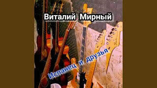 Испанец и друзья