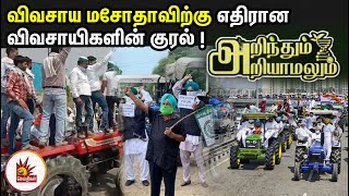 Massive Farmers Protest Against BJPGovt's FarmBills | விவசாய மசோதாவிற்கு எதிரான விவசாயிகளின் குரல்!