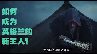 《刺客教條:維京紀元/刺客信条:英灵殿》CG預告片公佈,艾沃爾老師教你如何成為英格蘭的新主人！【中字】