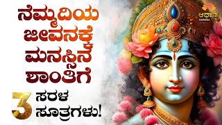 ನೆಮ್ಮದಿಯ ಜೀವನಕ್ಕೆ 3 ಸರಳ ಸೂತ್ರಗಳು | SriKrishna Spiritual Kannada Video | Peaceful Life Motivation