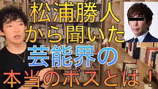 【芸能界 ボス】avex会長 松浦勝人に聞いた芸能界の本当のボスとは？ 【メンタリストDaiGo 切り抜き】