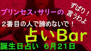 占いバー 誕生日占い６月２１日 この日生まれのあなたはどんな人？恋愛運は？適職は？ソウルメイトは？ライバルは？ズバリ！よく当たる。