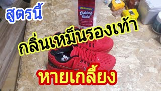 แก้กลิ่นเหม็นรองเท้าให้หายเกลี้ยง ลองใช้สูตรนี้เลย!/ทำแบบบอย