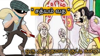 Tamil moral story | சத்யம் வத ( உண்மை பேசு ) | vel talks