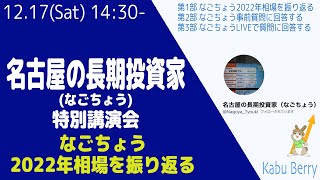 名古屋の長期投資家(なごちょう)さん特別講演会　なごちょう　2022年相場を振り返る