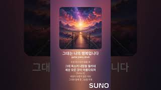 그대는 나의 행복입니다 #2 #suno #sunoai