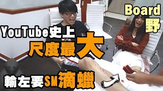 【Board野】YT史上尺度最大！輸左滴蠟🕯️連問題都超過火