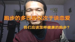 跑步的多巴胺分泌仅次于爱情，没有什么是3公里不能解决的