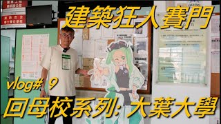 建築狂人SIMON Vlog#9: 重返母校第二部 ---『大葉大學』