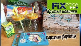 FIX PRICE/ЗАТАРИЛАСЬ ПО ПОЛНОЙ ПРОГРАММЕ/В ПРЕЖНЕМ ФОРМАТЕ