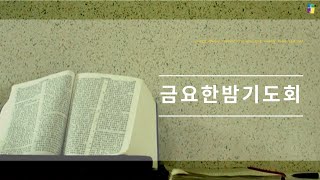 [금요한밤기도회] 2025.02.07 | 전농감리교회 LIVE