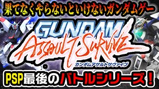 【ゆっくり実況】神ゲー「ガンダムバトルユニバース」の続編はPSPで最後のバトルシリーズだった【ガンダムアサルトサヴァイブ】