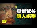 梵高（梵谷）：窮困？偏執？狂躁？割耳的怪物？自殺的瘋子？為什麼死後成為大師？原來這一切都不是真相，真實的故事，讓人絕望……|自說自話的總裁