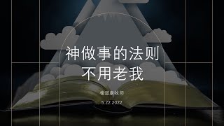 宣圣会沐恩堂5.22.2022 主日敬拜 主日信息 神做事的法则——不用老我 楼道康牧师